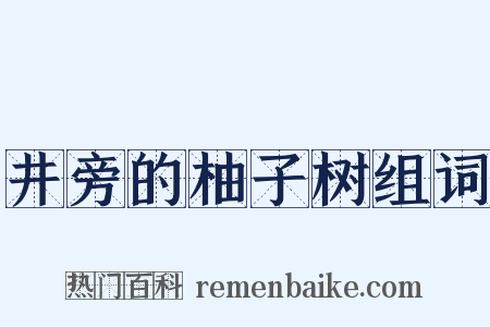 井旁的柚子树组词是什么意思的图片